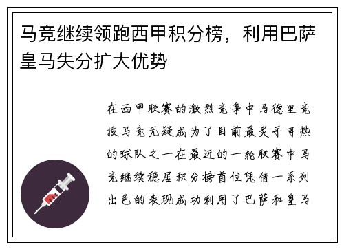 马竞继续领跑西甲积分榜，利用巴萨皇马失分扩大优势