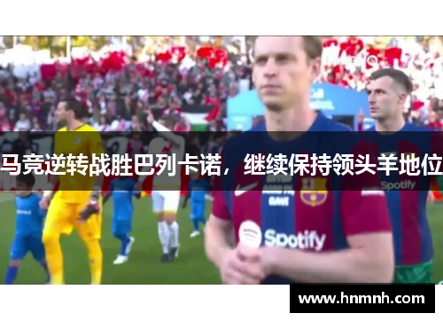 马竞逆转战胜巴列卡诺，继续保持领头羊地位