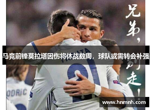 马竞前锋莫拉塔因伤将休战数周，球队或需转会补强