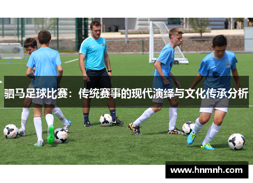 驷马足球比赛：传统赛事的现代演绎与文化传承分析