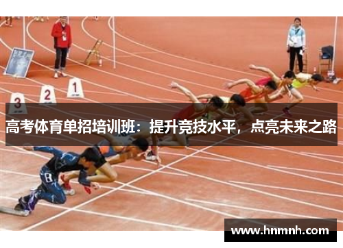 高考体育单招培训班：提升竞技水平，点亮未来之路