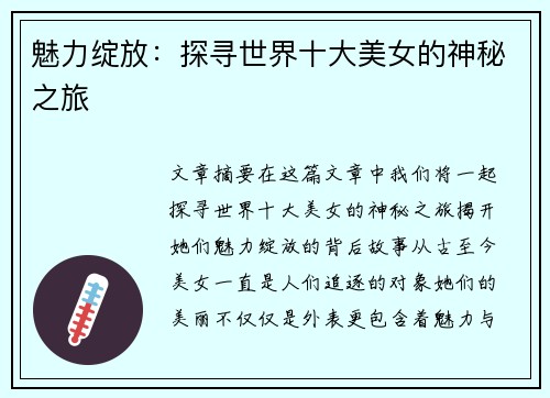 魅力绽放：探寻世界十大美女的神秘之旅