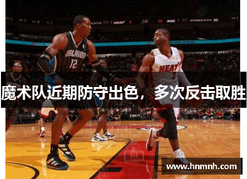 魔术队近期防守出色，多次反击取胜