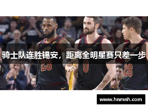 骑士队连胜锡安，距离全明星赛只差一步