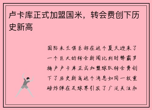 卢卡库正式加盟国米，转会费创下历史新高