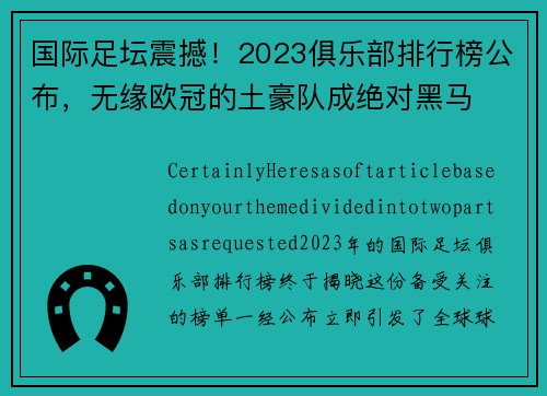 国际足坛震撼！2023俱乐部排行榜公布，无缘欧冠的土豪队成绝对黑马