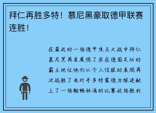 拜仁再胜多特！慕尼黑豪取德甲联赛连胜！
