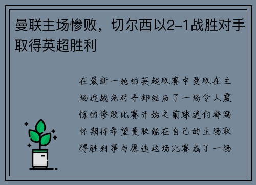 曼联主场惨败，切尔西以2-1战胜对手取得英超胜利