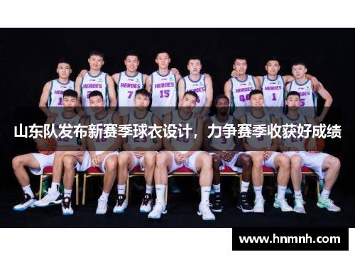 山东队发布新赛季球衣设计，力争赛季收获好成绩