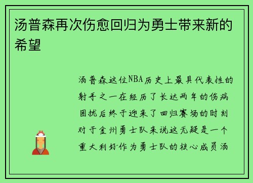 汤普森再次伤愈回归为勇士带来新的希望