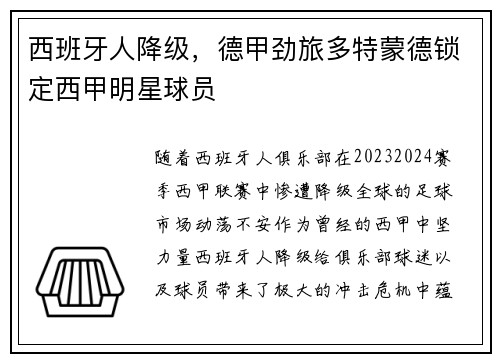 西班牙人降级，德甲劲旅多特蒙德锁定西甲明星球员