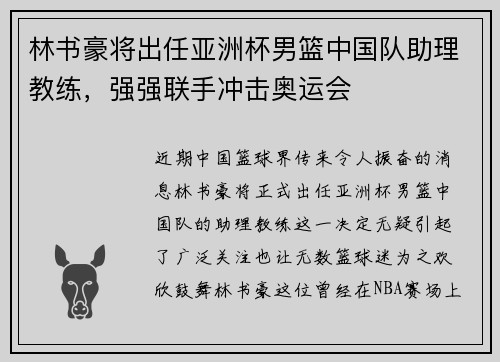 林书豪将出任亚洲杯男篮中国队助理教练，强强联手冲击奥运会