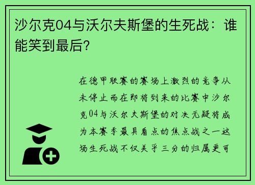 沙尔克04与沃尔夫斯堡的生死战：谁能笑到最后？