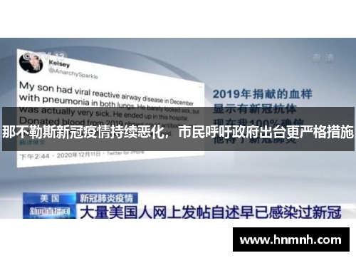 那不勒斯新冠疫情持续恶化，市民呼吁政府出台更严格措施