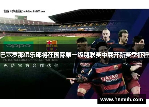 巴塞罗那俱乐部将在国际第一级别联赛中展开新赛季征程