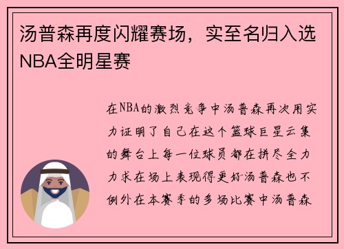 汤普森再度闪耀赛场，实至名归入选NBA全明星赛