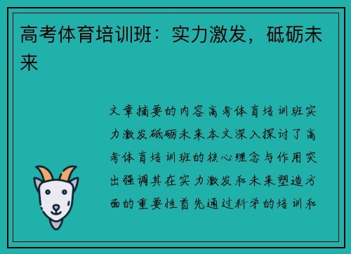 高考体育培训班：实力激发，砥砺未来