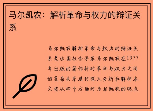 马尔凯农：解析革命与权力的辩证关系