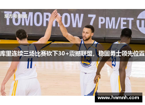 库里连续三场比赛砍下30+震撼联盟，稳固勇士领先位置