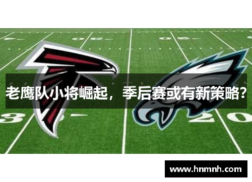 老鹰队小将崛起，季后赛或有新策略？