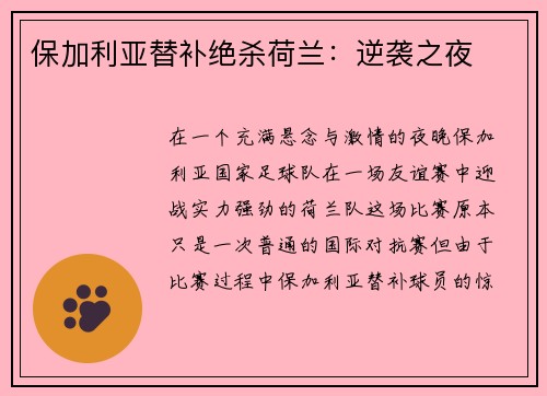 保加利亚替补绝杀荷兰：逆袭之夜