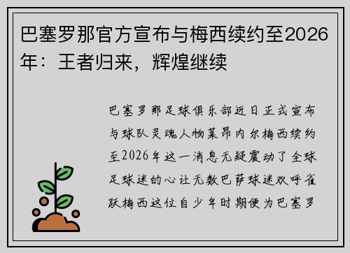 巴塞罗那官方宣布与梅西续约至2026年：王者归来，辉煌继续