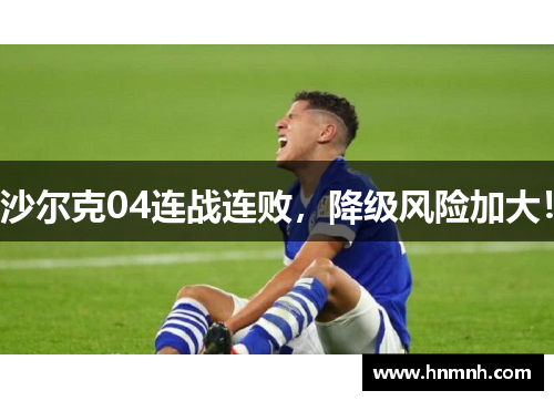 沙尔克04连战连败，降级风险加大！