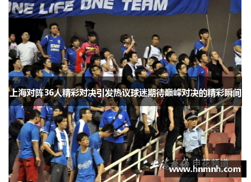上海对阵36人精彩对决引发热议球迷期待巅峰对决的精彩瞬间