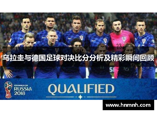 乌拉圭与德国足球对决比分分析及精彩瞬间回顾