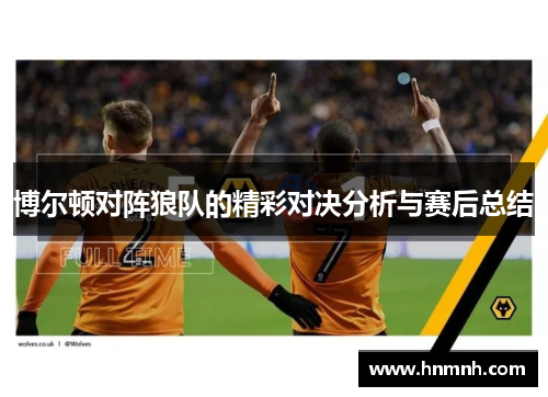 博尔顿对阵狼队的精彩对决分析与赛后总结
