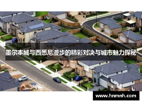 墨尔本城与西悉尼漫步的精彩对决与城市魅力探秘