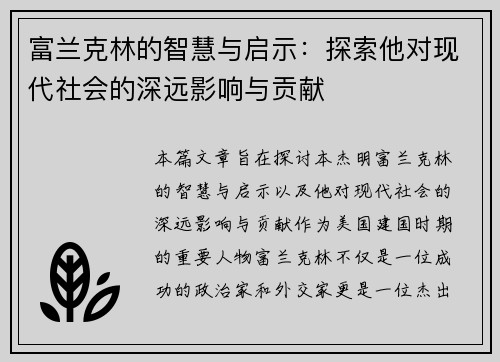 富兰克林的智慧与启示：探索他对现代社会的深远影响与贡献
