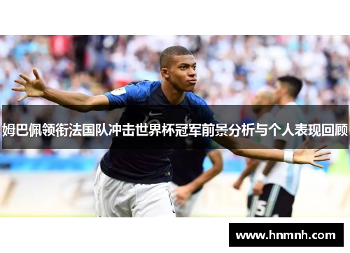 姆巴佩领衔法国队冲击世界杯冠军前景分析与个人表现回顾