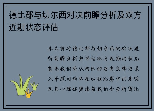 德比郡与切尔西对决前瞻分析及双方近期状态评估