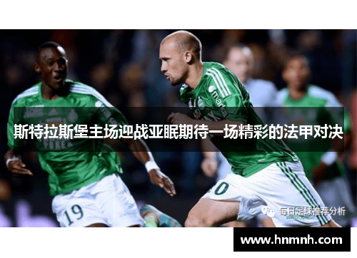 斯特拉斯堡主场迎战亚眠期待一场精彩的法甲对决