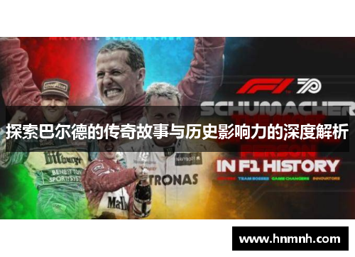 探索巴尔德的传奇故事与历史影响力的深度解析