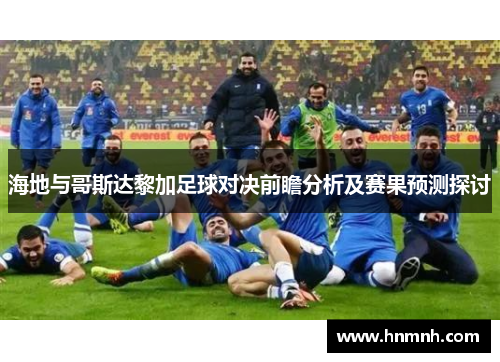 海地与哥斯达黎加足球对决前瞻分析及赛果预测探讨