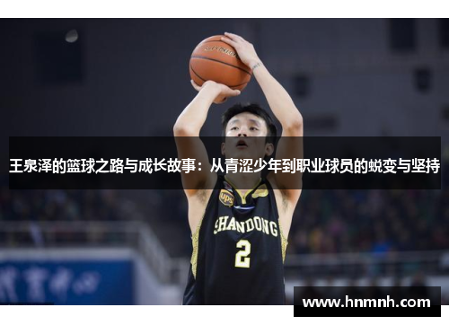 王泉泽的篮球之路与成长故事：从青涩少年到职业球员的蜕变与坚持