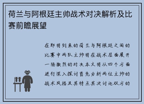 荷兰与阿根廷主帅战术对决解析及比赛前瞻展望