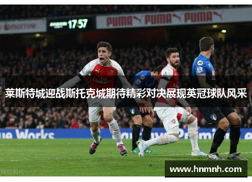 莱斯特城迎战斯托克城期待精彩对决展现英冠球队风采