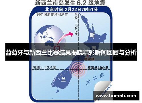 葡萄牙与新西兰比赛结果揭晓精彩瞬间回顾与分析