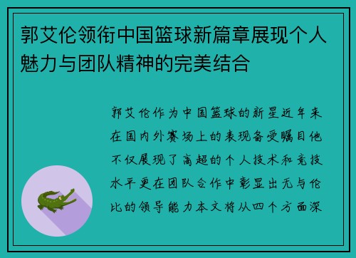 郭艾伦领衔中国篮球新篇章展现个人魅力与团队精神的完美结合