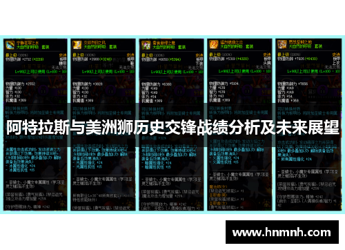 阿特拉斯与美洲狮历史交锋战绩分析及未来展望