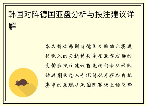 韩国对阵德国亚盘分析与投注建议详解