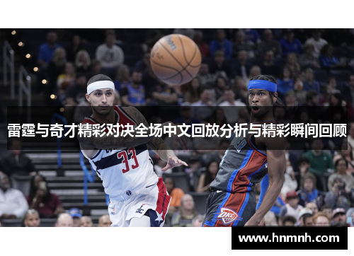 雷霆与奇才精彩对决全场中文回放分析与精彩瞬间回顾