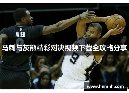 马刺与灰熊精彩对决视频下载全攻略分享
