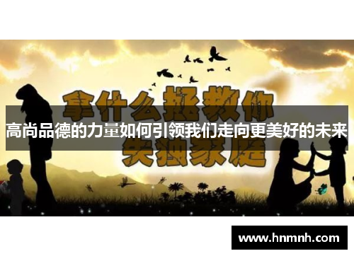高尚品德的力量如何引领我们走向更美好的未来