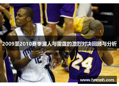 2009至2010赛季湖人与雷霆的激烈对决回顾与分析
