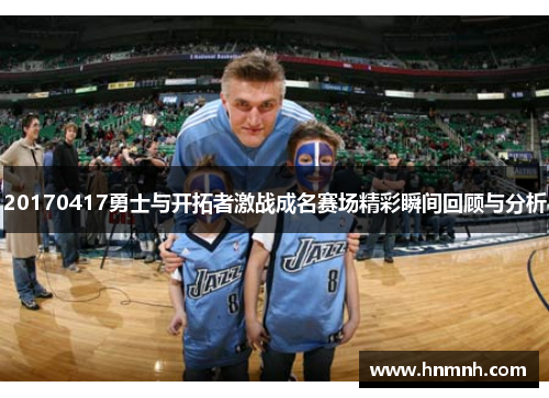 20170417勇士与开拓者激战成名赛场精彩瞬间回顾与分析