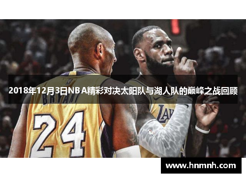 2018年12月3日NBA精彩对决太阳队与湖人队的巅峰之战回顾